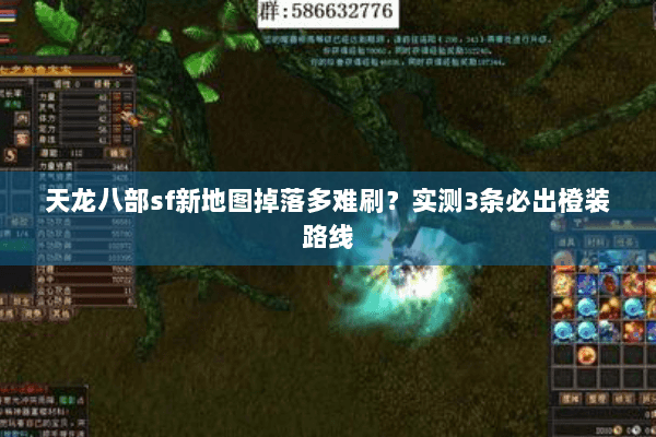 天龙八部sf新地图掉落多难刷？实测3条必出橙装路线