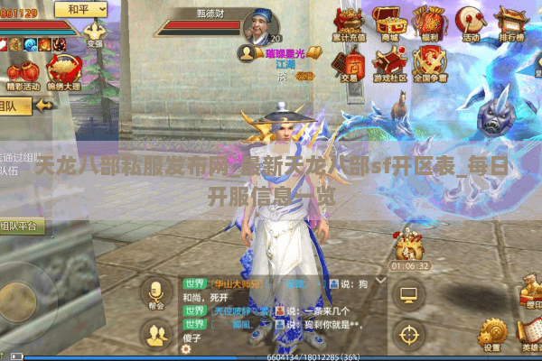 天龙八部私服发布网_最新天龙八部sf开区表_每日开服信息一览