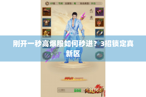 刚开一秒高爆服如何秒进？3招锁定真新区