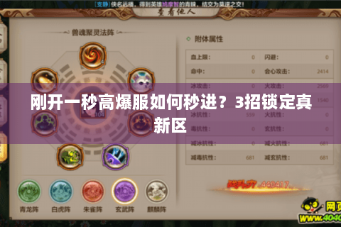 刚开一秒高爆服如何秒进？3招锁定真新区