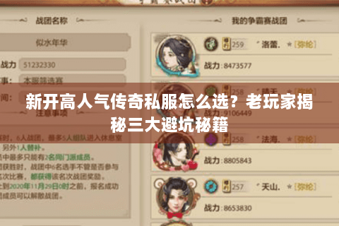 新开高人气传奇私服怎么选？老玩家揭秘三大避坑秘籍