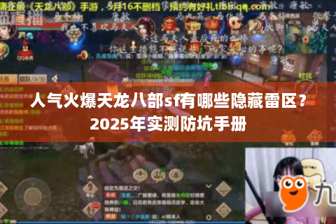 人气火爆天龙八部sf有哪些隐藏雷区？2025年实测防坑手册