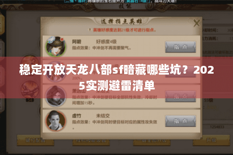 稳定开放天龙八部sf暗藏哪些坑?2025实测避雷清单 稳定开放天龙八部sf暗藏哪些坑?2025实测避雷清单