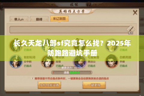 长久天龙八部sf究竟怎么找？2025年防跑路避坑手册