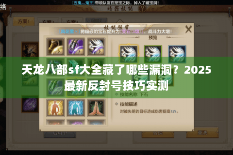 天龙八部sf大全藏了哪些漏洞？2025最新反封号技巧实测