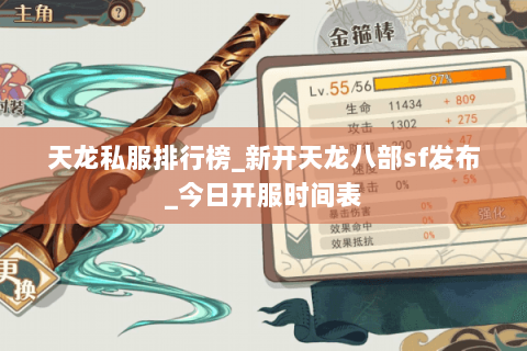 天龙私服排行榜_新开天龙八部sf发布_今日开服时间表