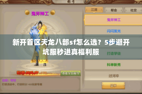 新开首区天龙八部sf怎么选？5步避开坑服秒进真福利服