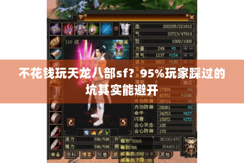 不花钱玩天龙八部sf？95%玩家踩过的坑其实能避开