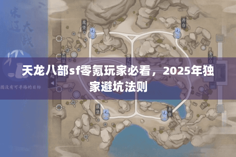 天龙八部sf零氪玩家必看,2025年独家避坑法则 天龙八部sf零氪玩家必看,2025年独家避坑法则