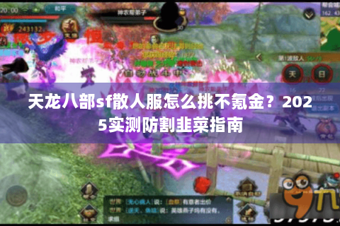 天龙八部sf散人服怎么挑不氪金？2025实测防割韭菜指南