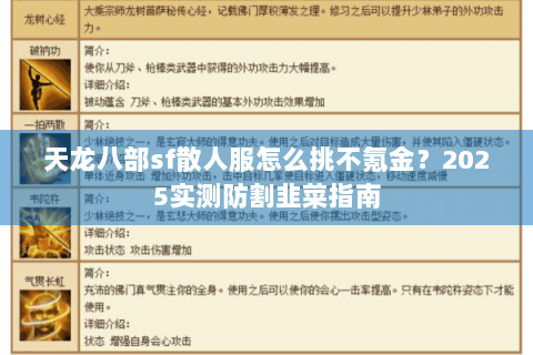 天龙八部sf散人服怎么挑不氪金？2025实测防割韭菜指南