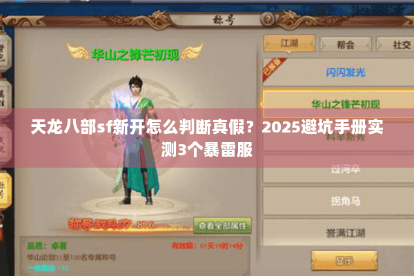 天龙八部sf新开怎么判断真假？2025避坑手册实测3个暴雷服
