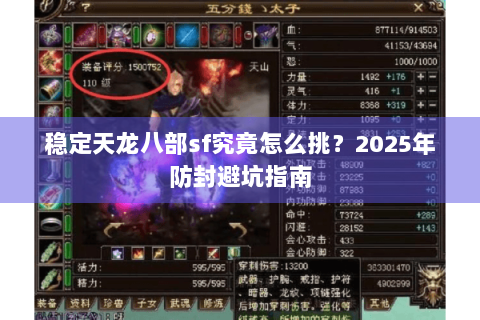 稳定天龙八部sf究竟怎么挑？2025年防封避坑指南