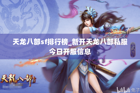 天龙八部sf排行榜_新开天龙八部私服今日开服信息