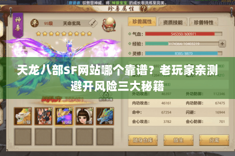 天龙八部SF网站哪个靠谱？老玩家亲测避开风险三大秘籍