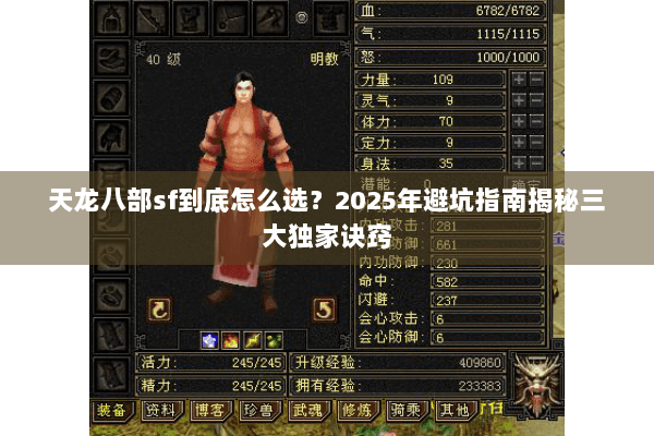 天龙八部sf到底怎么选？2025年避坑指南揭秘三大独家诀窍