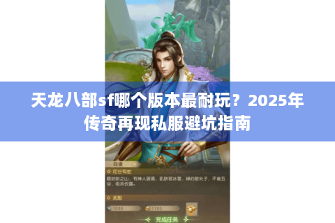 天龙八部sf哪个版本最耐玩？2025年传奇再现私服避坑指南