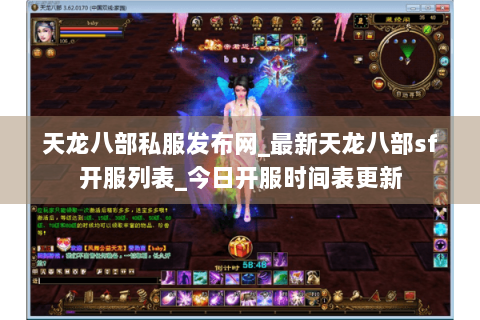 天龙八部私服发布网_最新天龙八部sf开服列表_今日开服时间表更新