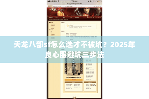 天龙八部sf怎么选才不被坑？2025年良心服避坑三步法
