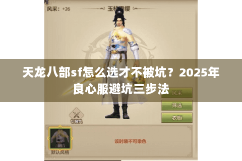 天龙八部sf怎么选才不被坑？2025年良心服避坑三步法