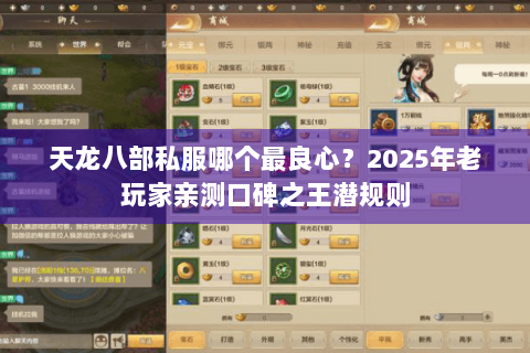 天龙八部私服哪个最良心？2025年老玩家亲测口碑之王潜规则