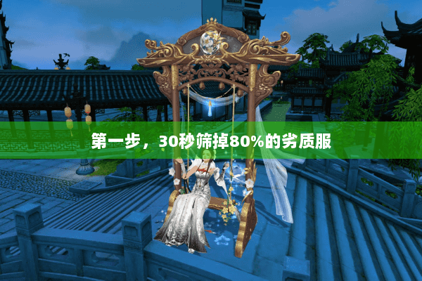 第一步，30秒筛掉80%的劣质服