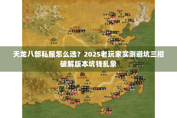 天龙八部私服怎么选？2025老玩家实测避坑三招破解版本坑钱乱象