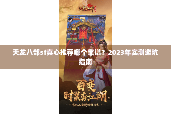 天龙八部sf真心推荐哪个靠谱？2023年实测避坑指南