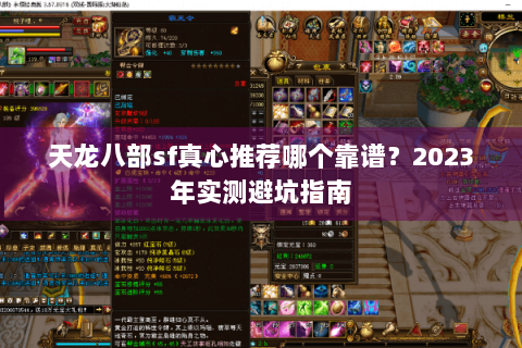 天龙八部sf真心推荐哪个靠谱？2023年实测避坑指南