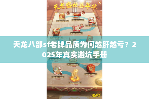 天龙八部sf老牌品质为何越肝越亏？2025年真实避坑手册