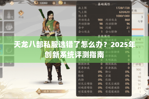 天龙八部私服选错了怎么办？2025年创新系统评测指南