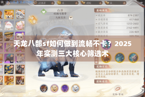 天龙八部sf如何做到流畅不卡？2025年实测三大核心筛选术