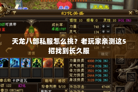 天龙八部私服怎么挑？老玩家亲测这5招找到长久服