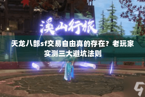 天龙八部sf交易自由真的存在？老玩家实测三大避坑法则