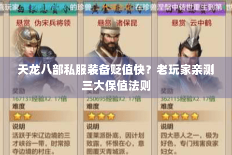 天龙八部私服装备贬值快？老玩家亲测三大保值法则