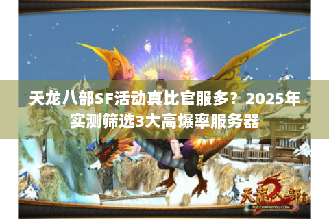 天龙八部SF活动真比官服多？2025年实测筛选3大高爆率服务器