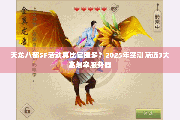 天龙八部SF活动真比官服多？2025年实测筛选3大高爆率服务器