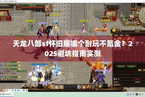 天龙八部sf怀旧服哪个耐玩不氪金？2025避坑指南实测