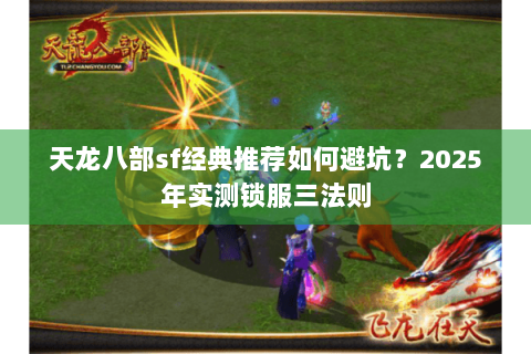 天龙八部sf经典推荐如何避坑？2025年实测锁服三法则