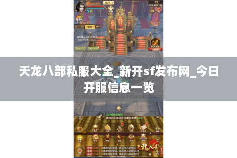 天龙八部私服大全_新开sf发布网_今日开服信息一览