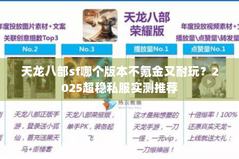 天龙八部sf哪个版本不氪金又耐玩？2025超稳私服实测推荐