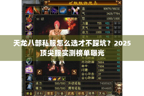 天龙八部私服怎么选才不踩坑？2025顶尖服实测榜单曝光