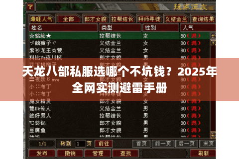 天龙八部私服选哪个不坑钱？2025年全网实测避雷手册
