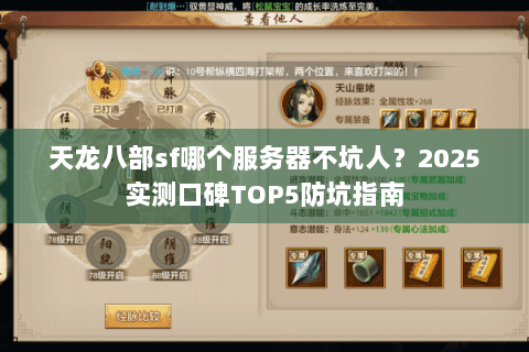 天龙八部sf哪个服务器不坑人？2025实测口碑TOP5防坑指南