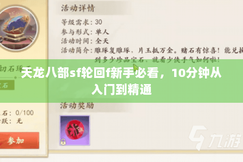 天龙八部sf轮回f新手必看，10分钟从入门到精通