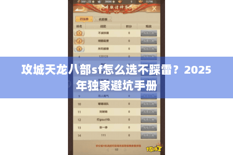 攻城天龙八部sf怎么选不踩雷？2025年独家避坑手册