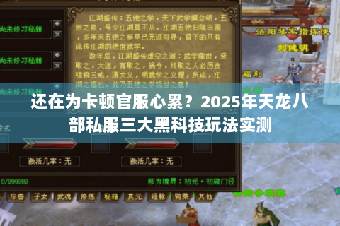 还在为卡顿官服心累?2025年天龙八部私服三大黑科技玩法实测 还在为卡顿官服心累?2025年天龙八部私服三大黑科技玩法实测