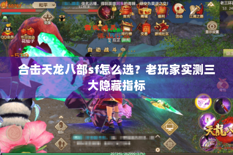 合击天龙八部sf怎么选？老玩家实测三大隐藏指标