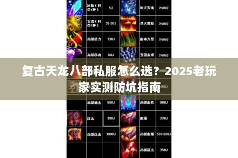 复古天龙八部私服怎么选？2025老玩家实测防坑指南