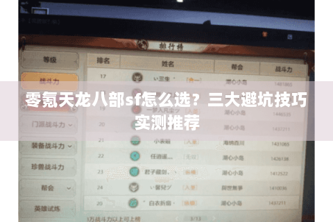 零氪天龙八部sf怎么选？三大避坑技巧实测推荐